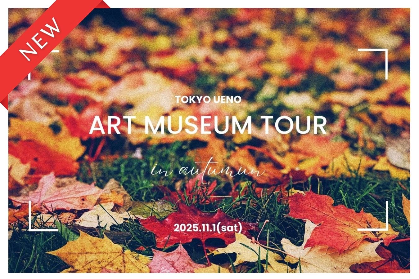 【11月イベント情報】Ueno art museum tour（上野恩賜公園）― 秋の上野で出会うアートな休日 ―