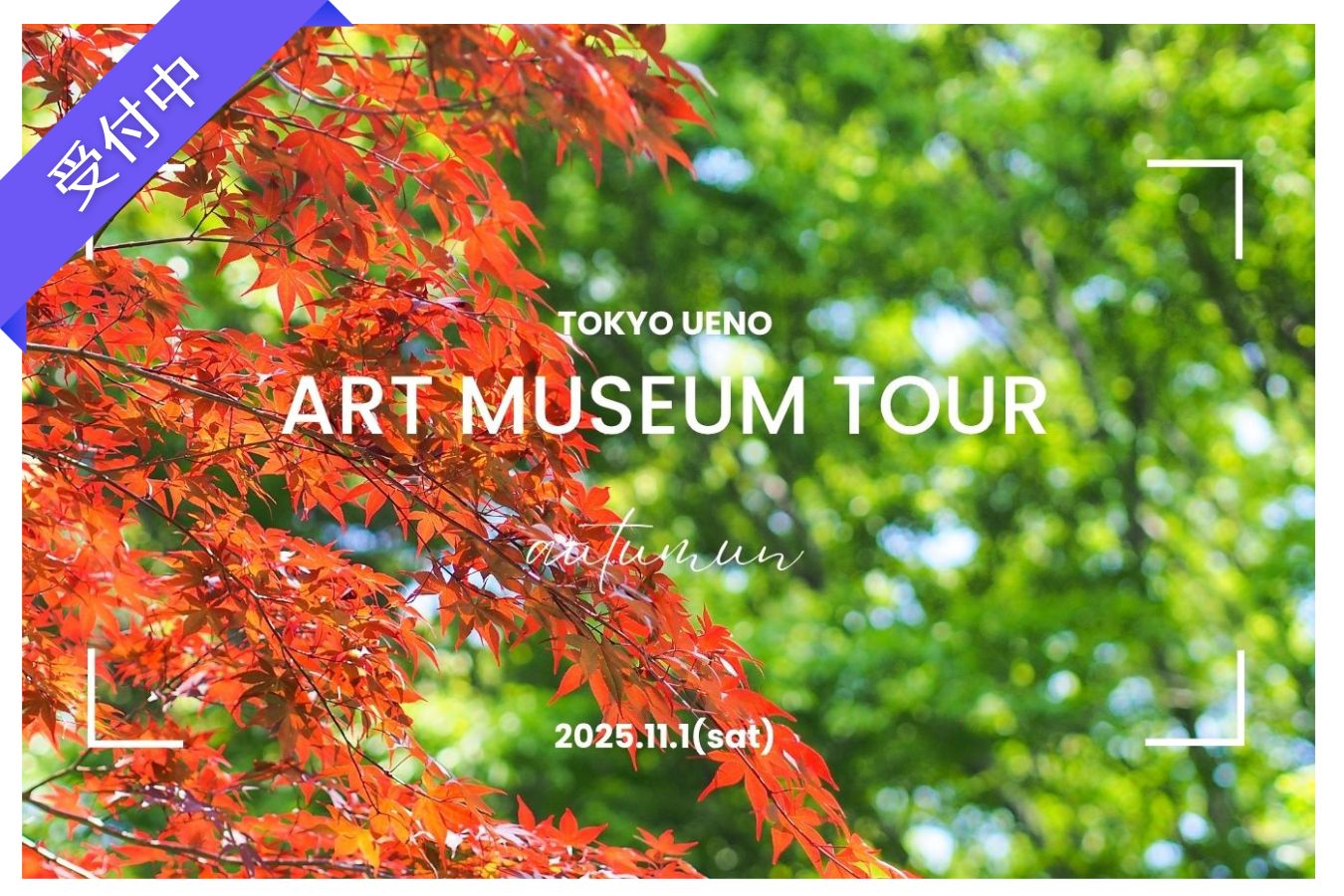 【11月イベント情報】Ueno art museum tour（上野恩賜公園）― 秋の上野で出会うアートな休日 ―