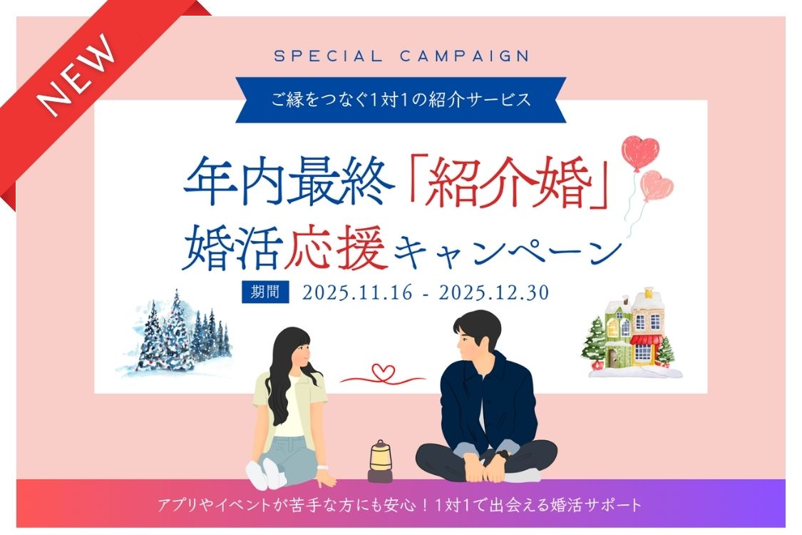「公共型のお見合いサービス・紹介婚」“今年のうちに婚活を始めたい方”を応援する年末キャンペーン開始 《12月30日(火)まで》