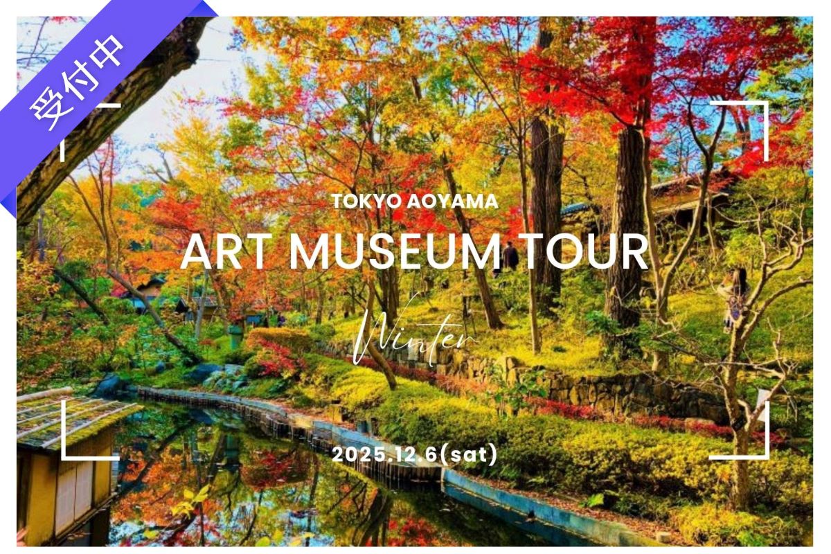 【12月イベント】Tokyo☆大人のアートさんぽ（青山・表参道）― 都心で人気の美術館見学を楽しもう！―