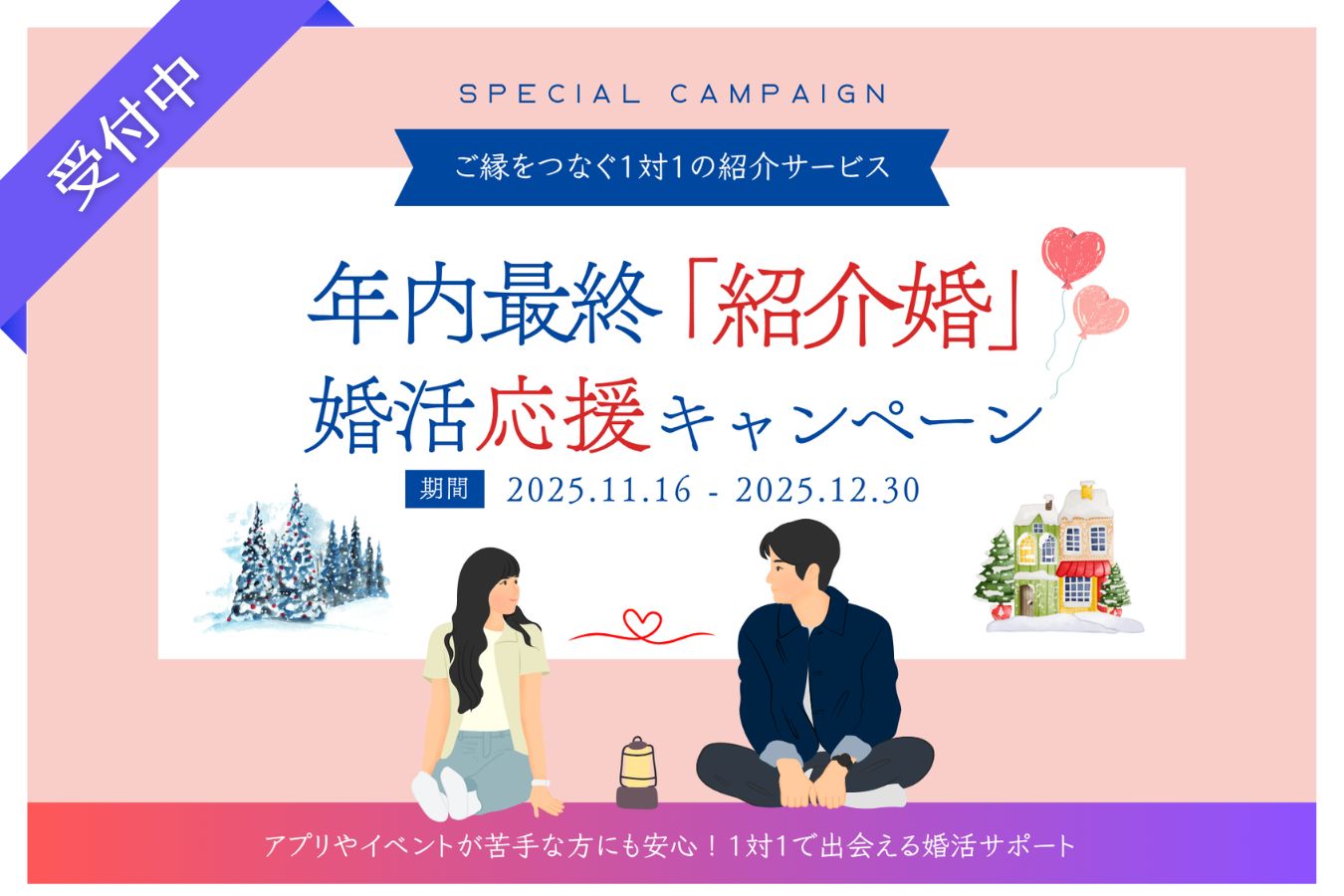 「公共型のお見合いサービス・紹介婚」“今年のうちに婚活を始めたい方”を応援する年末キャンペーン開始 《12月30日(火)まで》