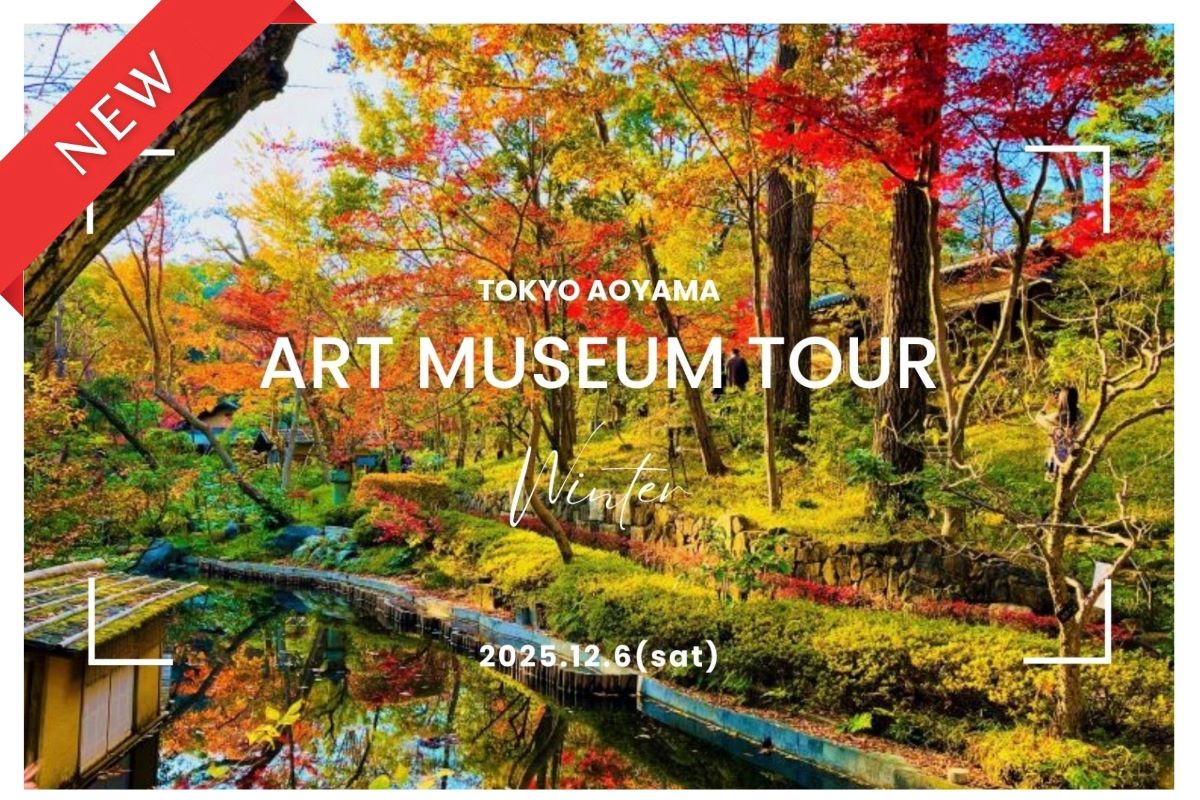 【12月イベント】Tokyo☆大人のアートさんぽ（青山・表参道）― 都心で人気の美術館見学を楽しもう！―
