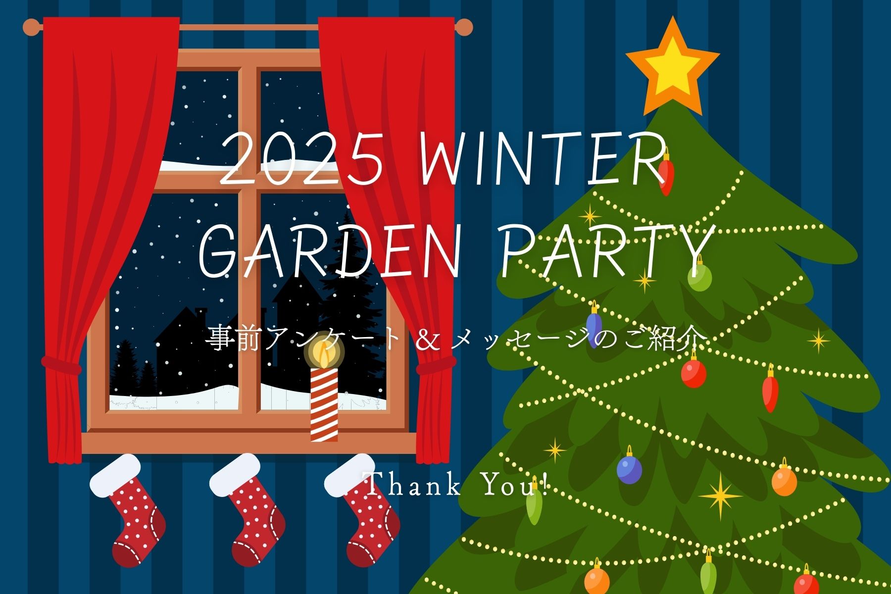 【2025 WINTER GARDEN PARTY】『今年最後のガーデンパーティー』 ― 事前アンケート＆メッセージ公開 ―