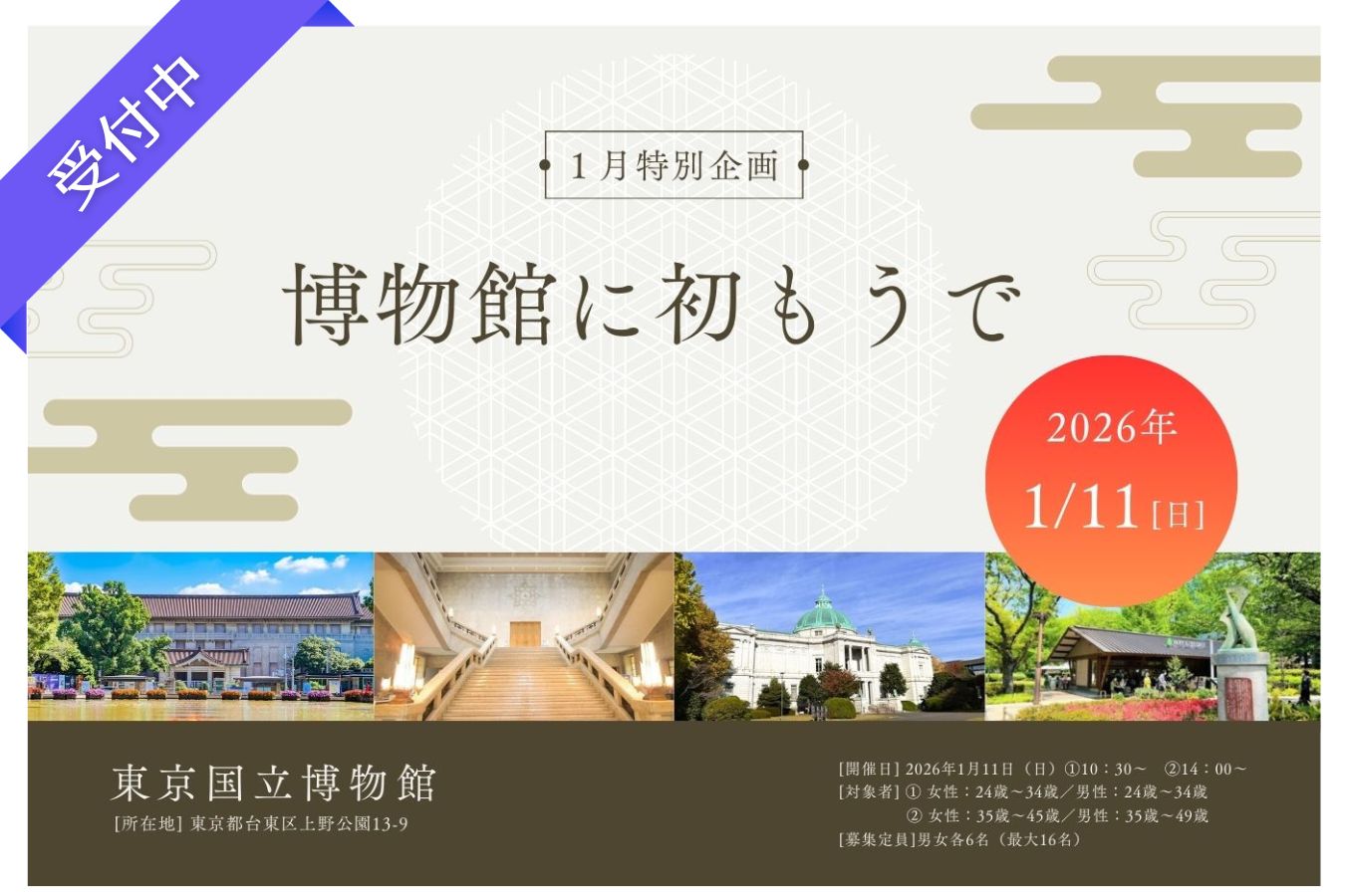 【1月特別企画】Tokyo☆新春 博物館に初もうで（東京国立博物館）