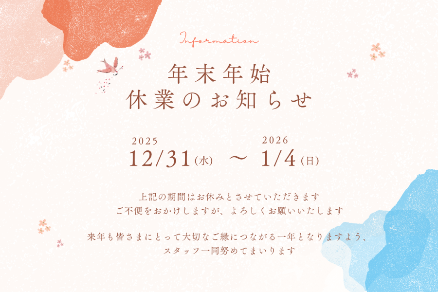 【お知らせ】“2025 – 2026” 年末年始休業についてのお知らせ ＜12/31日～1/4日迄＞