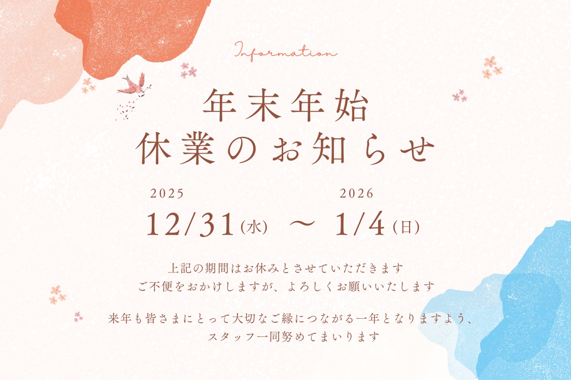 【お知らせ】“2025 – 2026” 年末年始休業についてのお知らせ ＜12/31日～1/4日迄＞