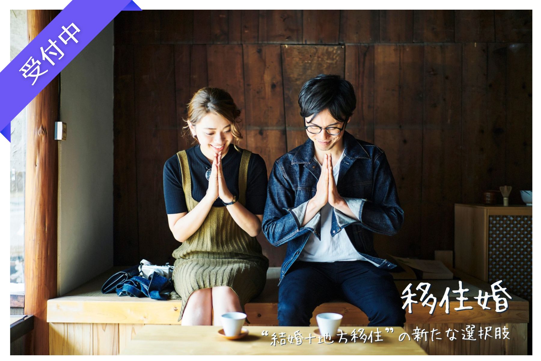 【移住婚】結婚相手と移住先を同時にサポート、移住してライフスタイルを見直したい独身者を応援します！＜登録無料＞