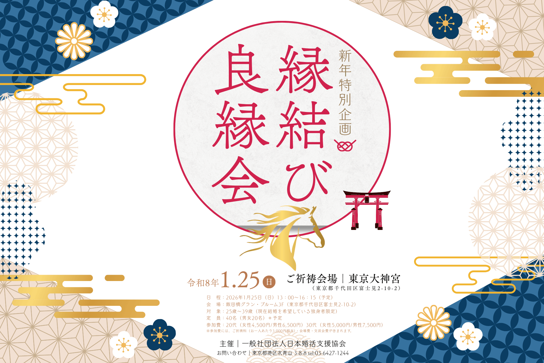 【新年特別企画】『令和8年 縁結び良縁会』― 縁結び神社で行う！ 特別団体祈祷イベント ―
