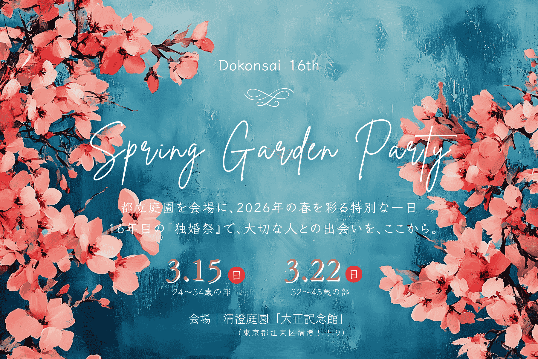【独婚祭2026】春の特別企画『SPRING GARDEN PARTY』先行受付のご案内＜3/15日(日)・3/22日(日)開催＞