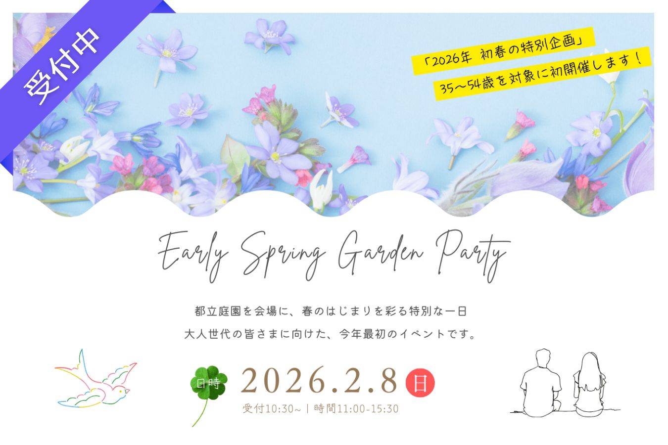 【令和8年 独婚祭16th】『2026 EARLY SPRING GARDEN PARTY』― 大人世代を対象とした、初春の特別イベント ―