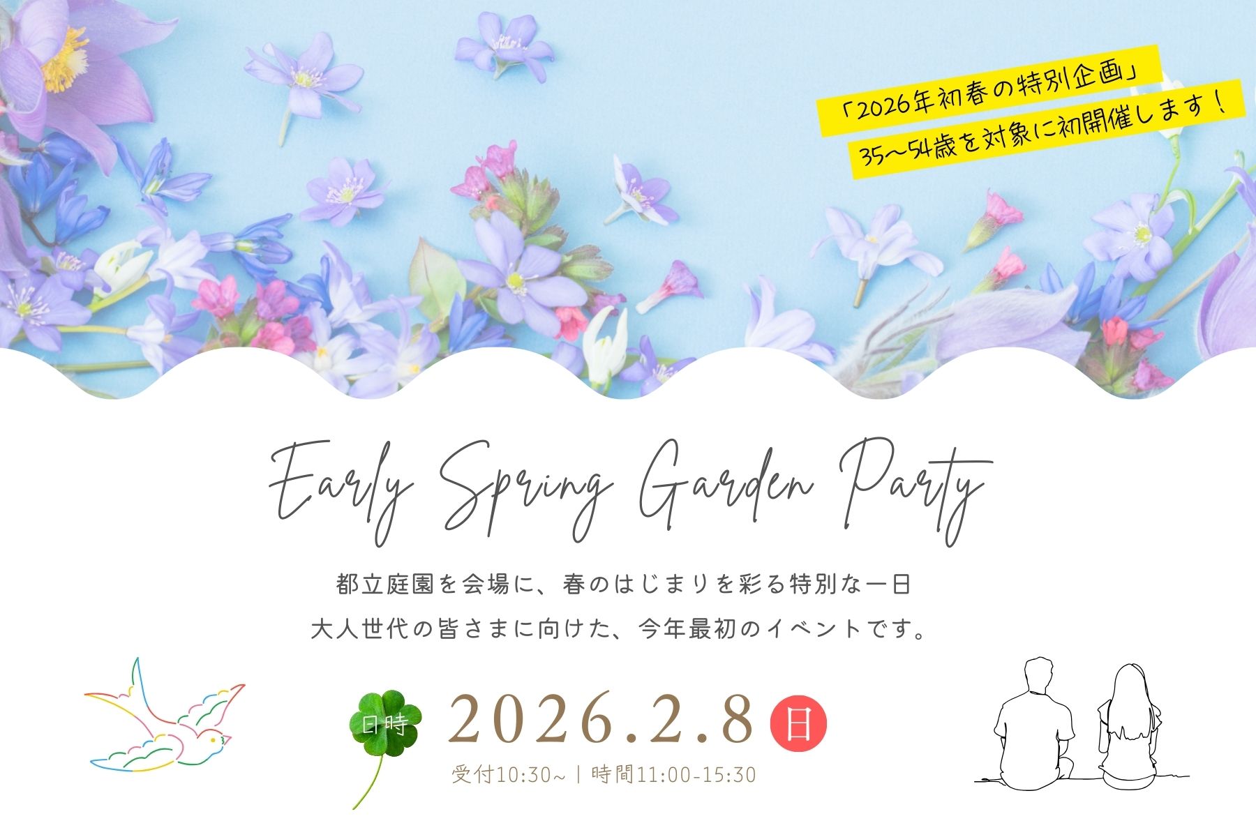 【独婚祭2026】初春の特別企画『EARLY SPRING GARDEN PARTY』開催のお知らせ＜2/8(日)＞