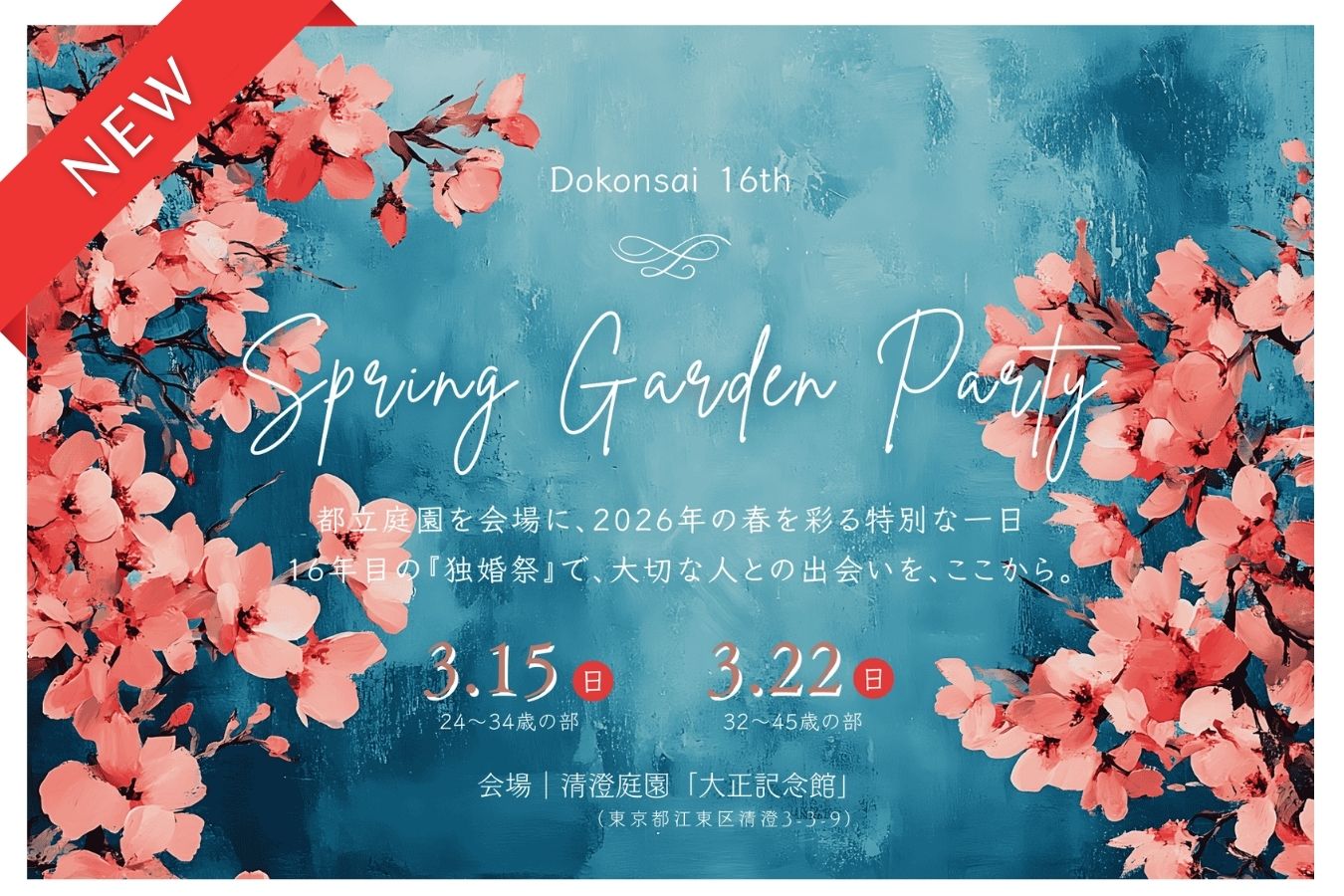 【令和8年 独婚祭16th】『2026 SPRING GARDEN PARTY』この春 結婚につながる出会いを“本気で応援”します！