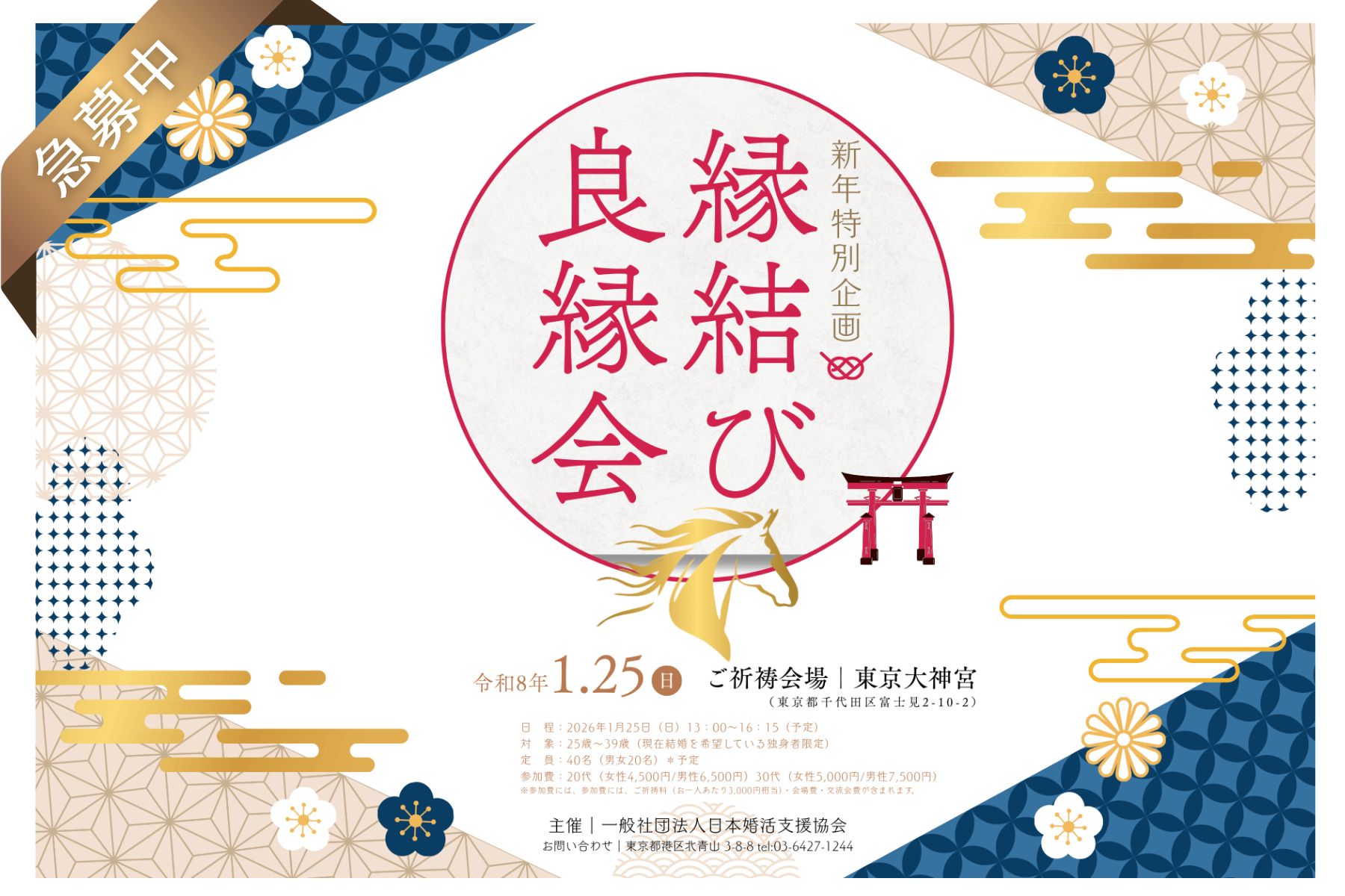 【新年特別企画】『令和8年 縁結び良縁会』― 縁結び神社で行う！ 特別団体祈祷イベント ―