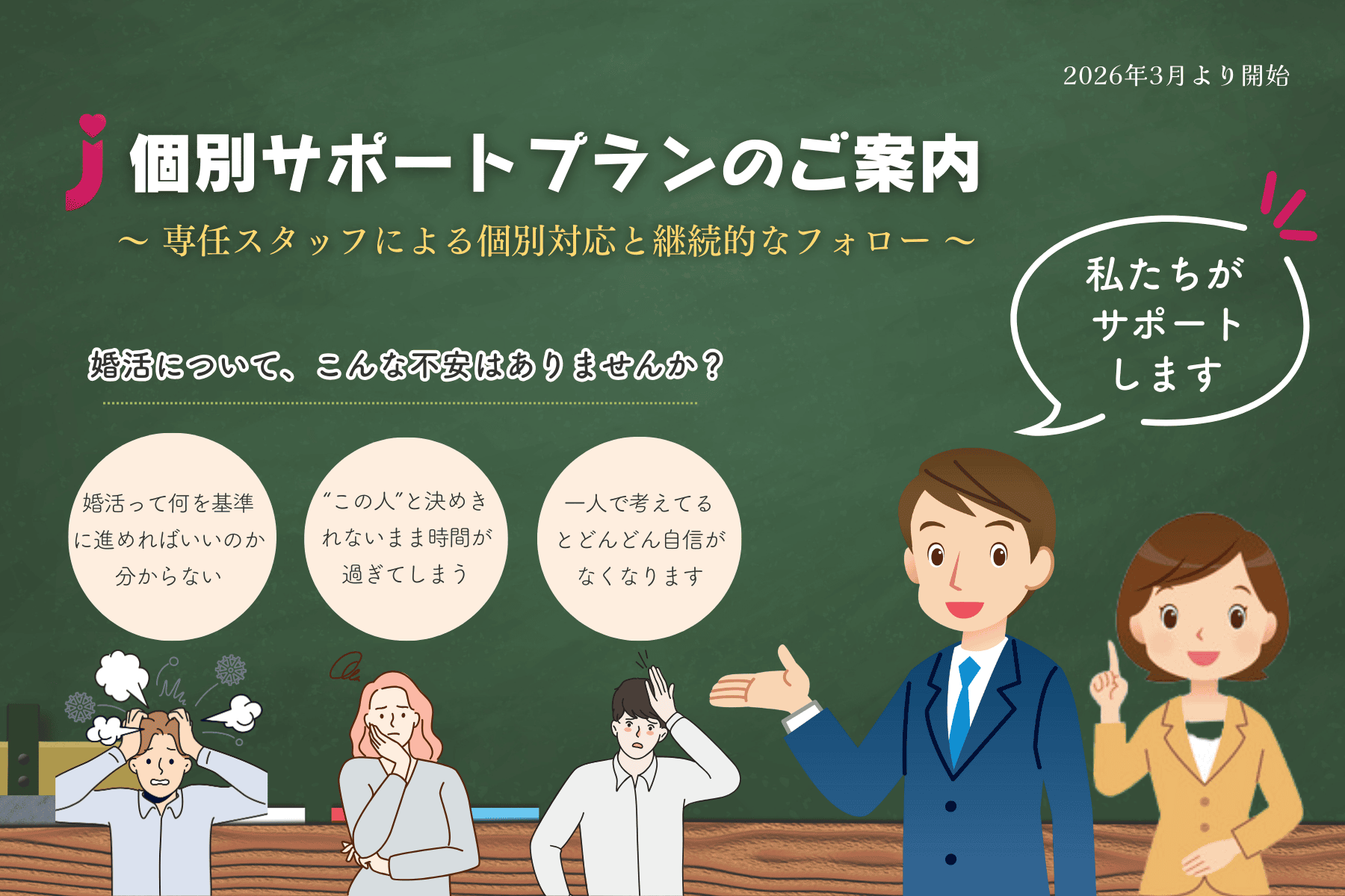 【お知らせ】“専任スタッフによる個別支援型サポートプラン” 募集開始のご案内 ― 2026年3月より ―