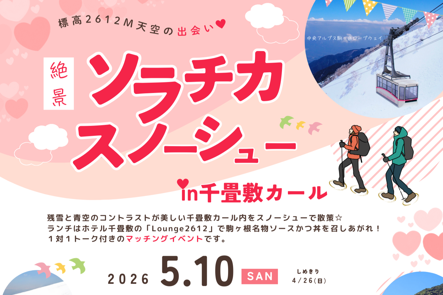 【長野県駒ヶ根市】“絶景” ソラチカスノーシュー in 千畳敷カール／参加者募集のお知らせ