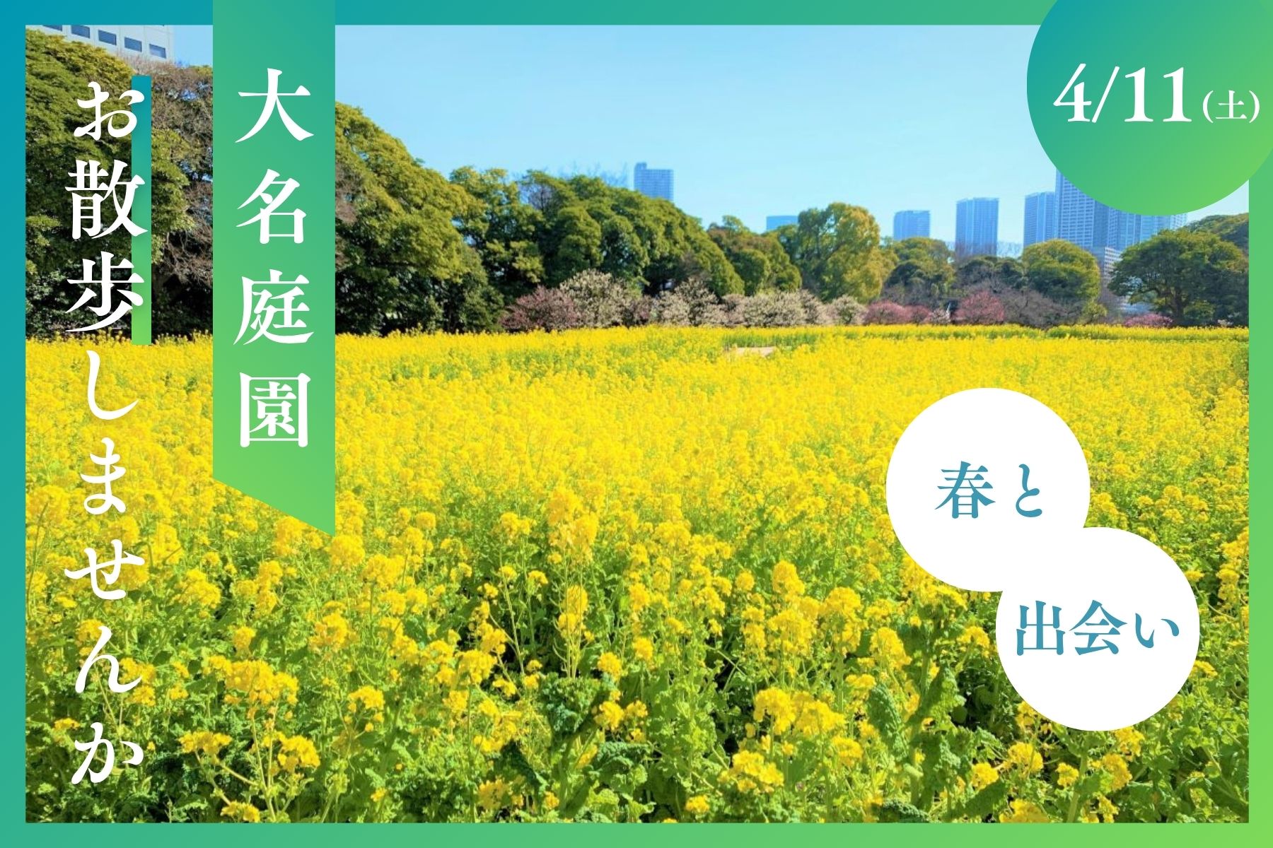 【4月イベント】春の浜離宮で出会う、大人の庭園交流会（浜離宮恩賜庭園）