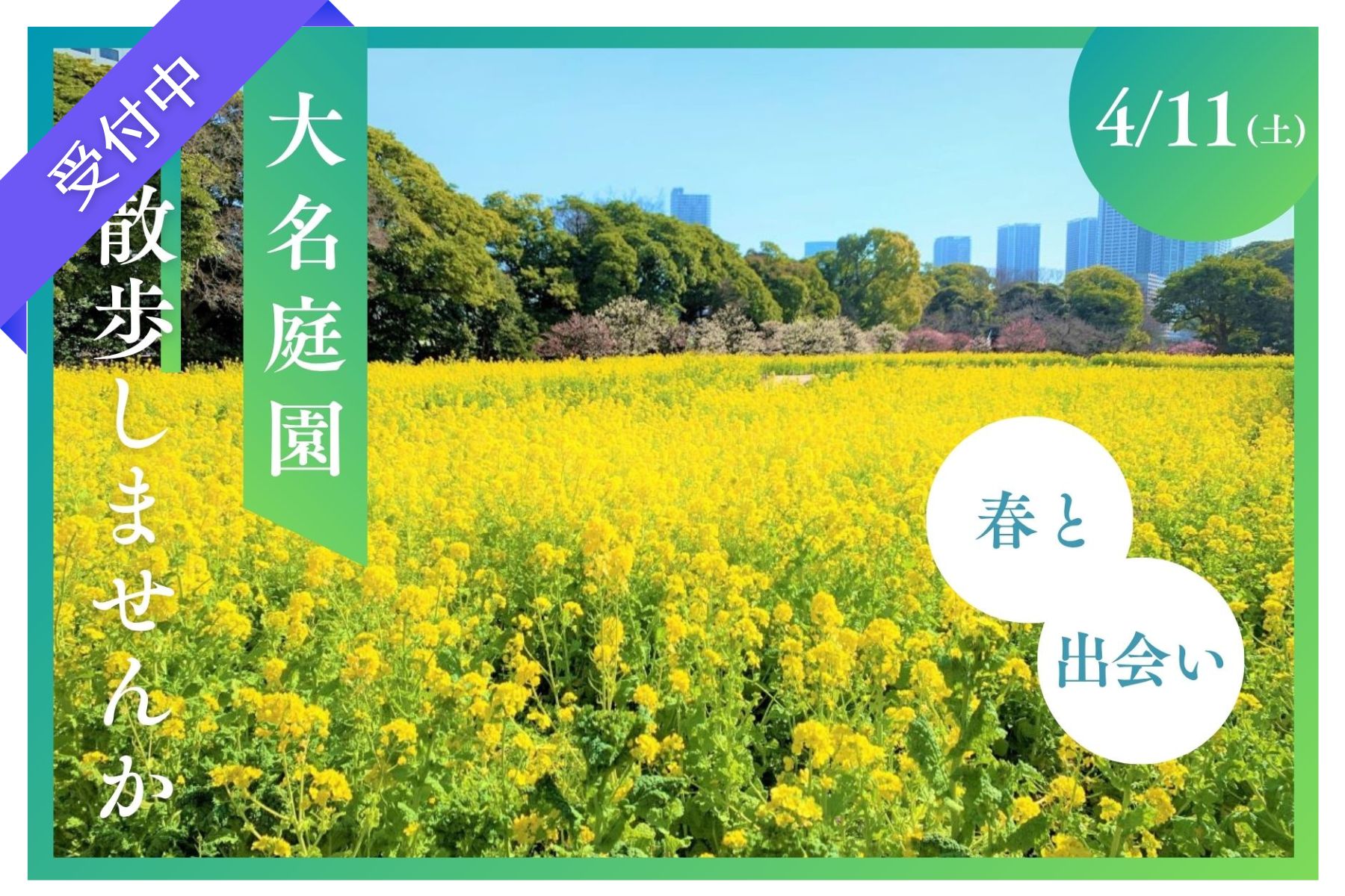 【4月イベント】春の浜離宮で出会う、大人の庭園交流会（浜離宮恩賜庭園）