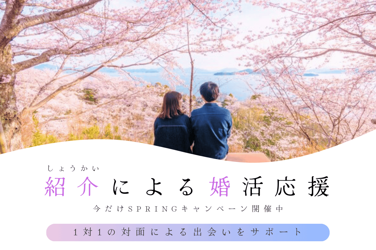 【紹介婚】春の出会い応援キャンペーン『1対1の対面で、安心の出会いを』＜3月31日まで＞