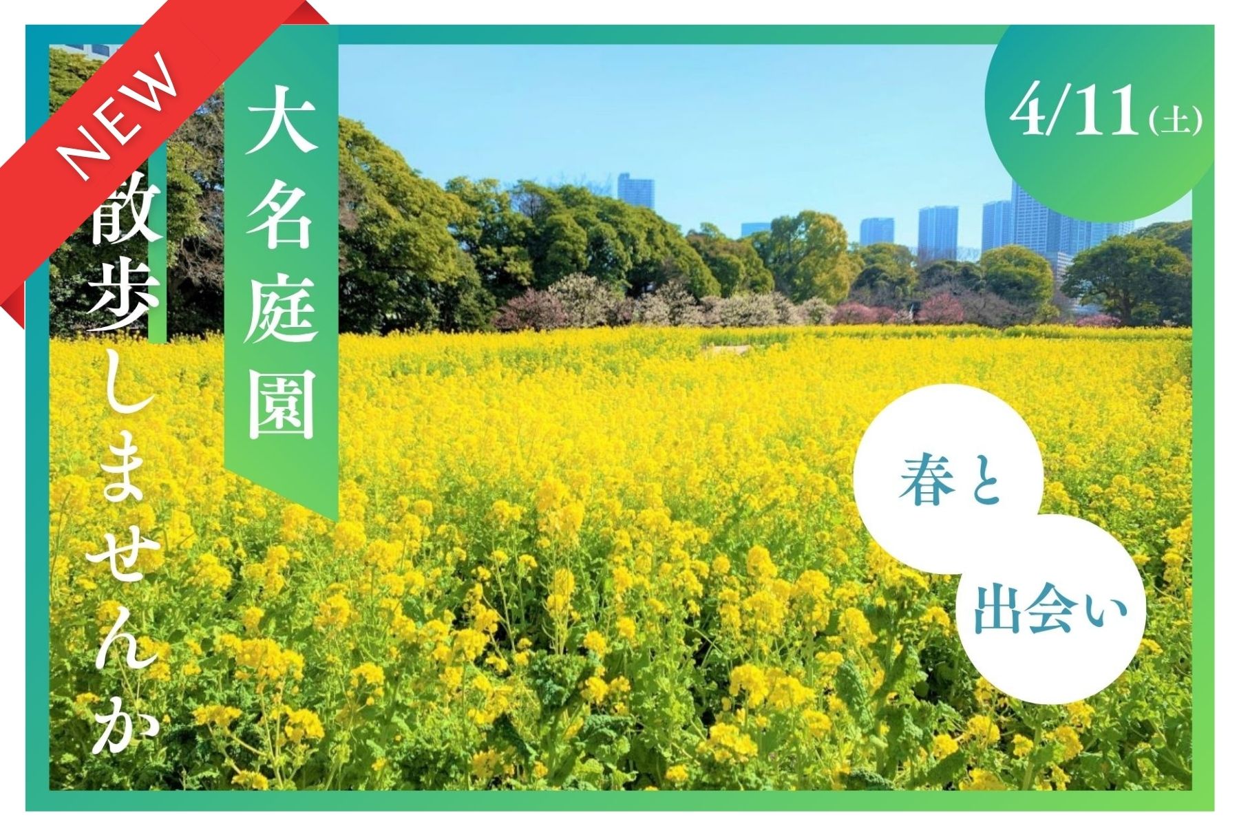 【4月イベント】春の浜離宮で出会う、大人の庭園交流会（浜離宮恩賜庭園）