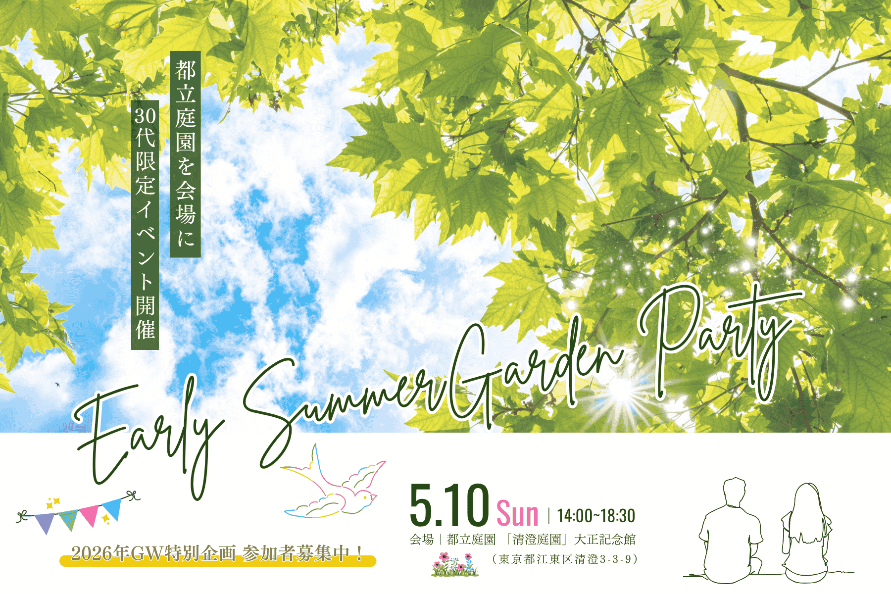 【GW特別企画】『2026 EARLY SUMMER GARDEN PARTY』5/10（土）初夏の爽やかな風に包まれて、新たな出会いを