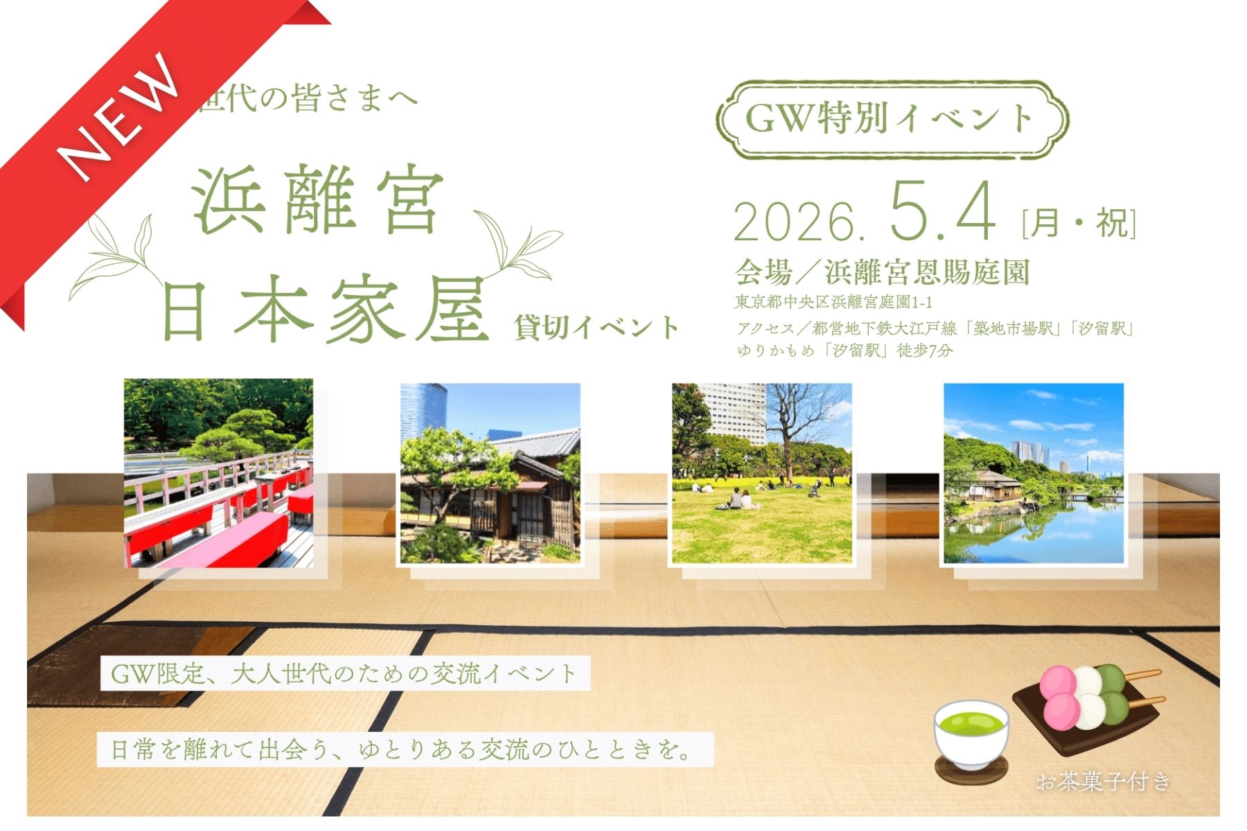 【GW特別企画】日常を離れて出会う、大人世代のための交流イベント｜浜離宮恩賜庭園