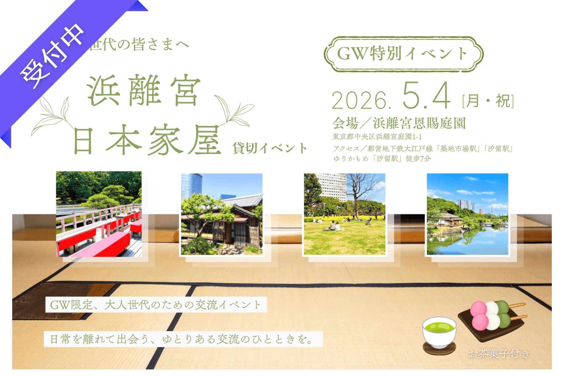 【GW特別企画】日常を離れて出会う、大人世代のための交流イベント｜浜離宮恩賜庭園