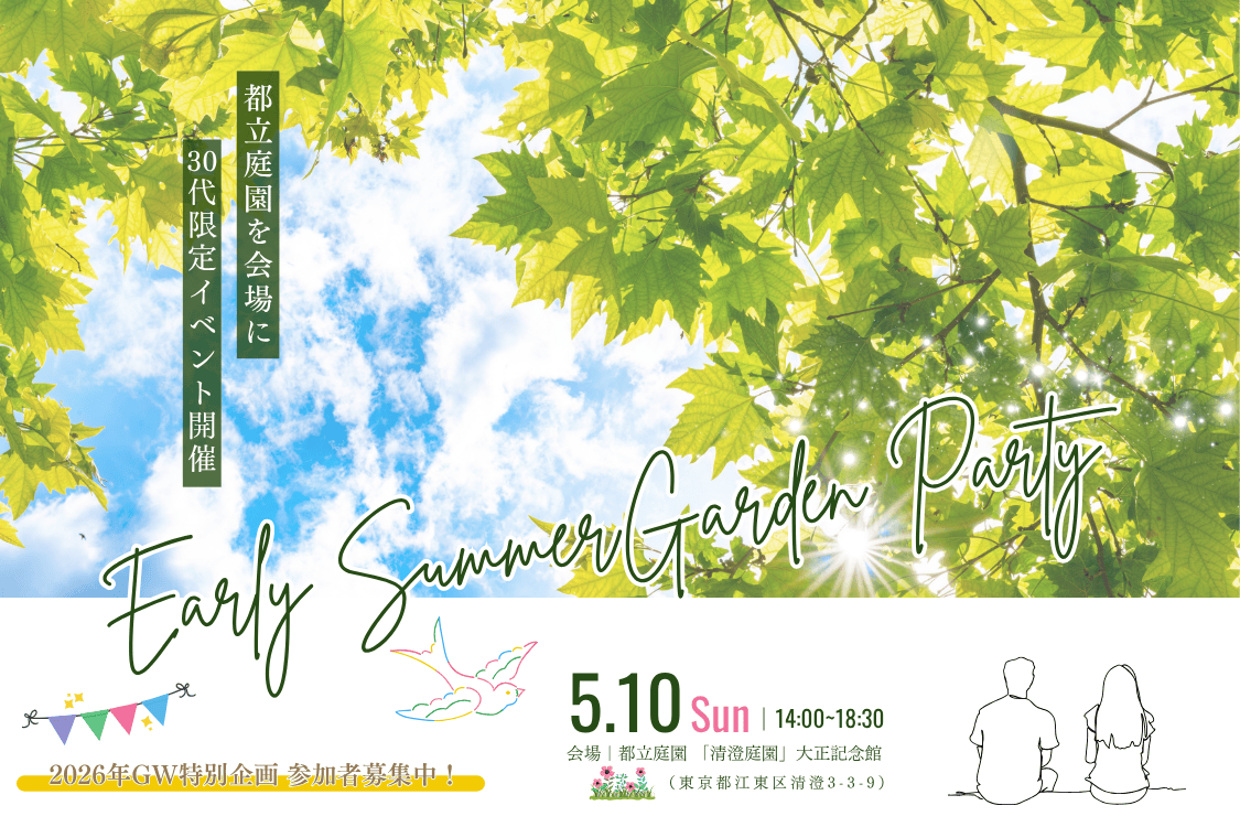 【独婚祭2026】“EARLY SUMMER GARDEN PARTY” GW特別企画 開催のお知らせ＜5/10(日)＞