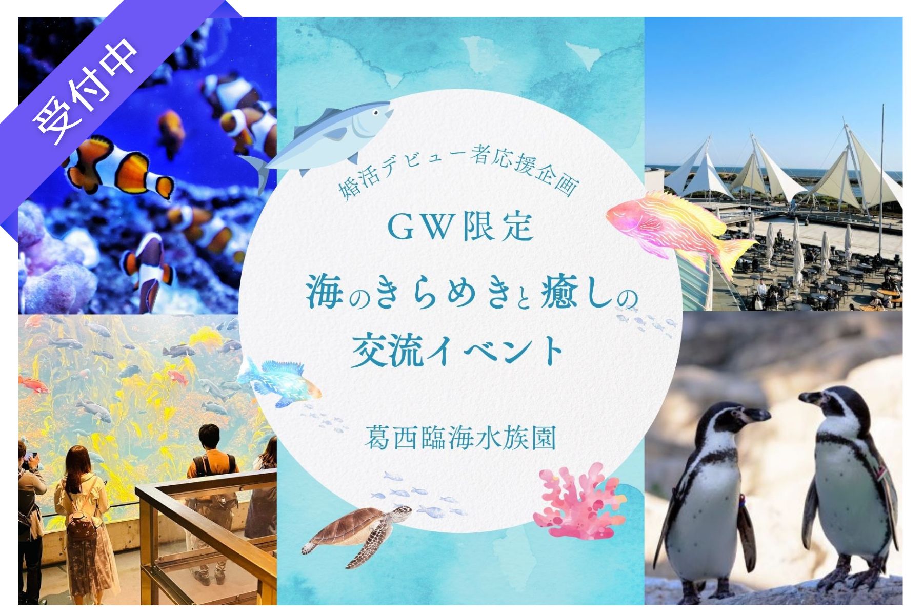 【GW特別企画】はじめての婚活を応援！水族館で安心の交流イベント｜葛西臨海水族園