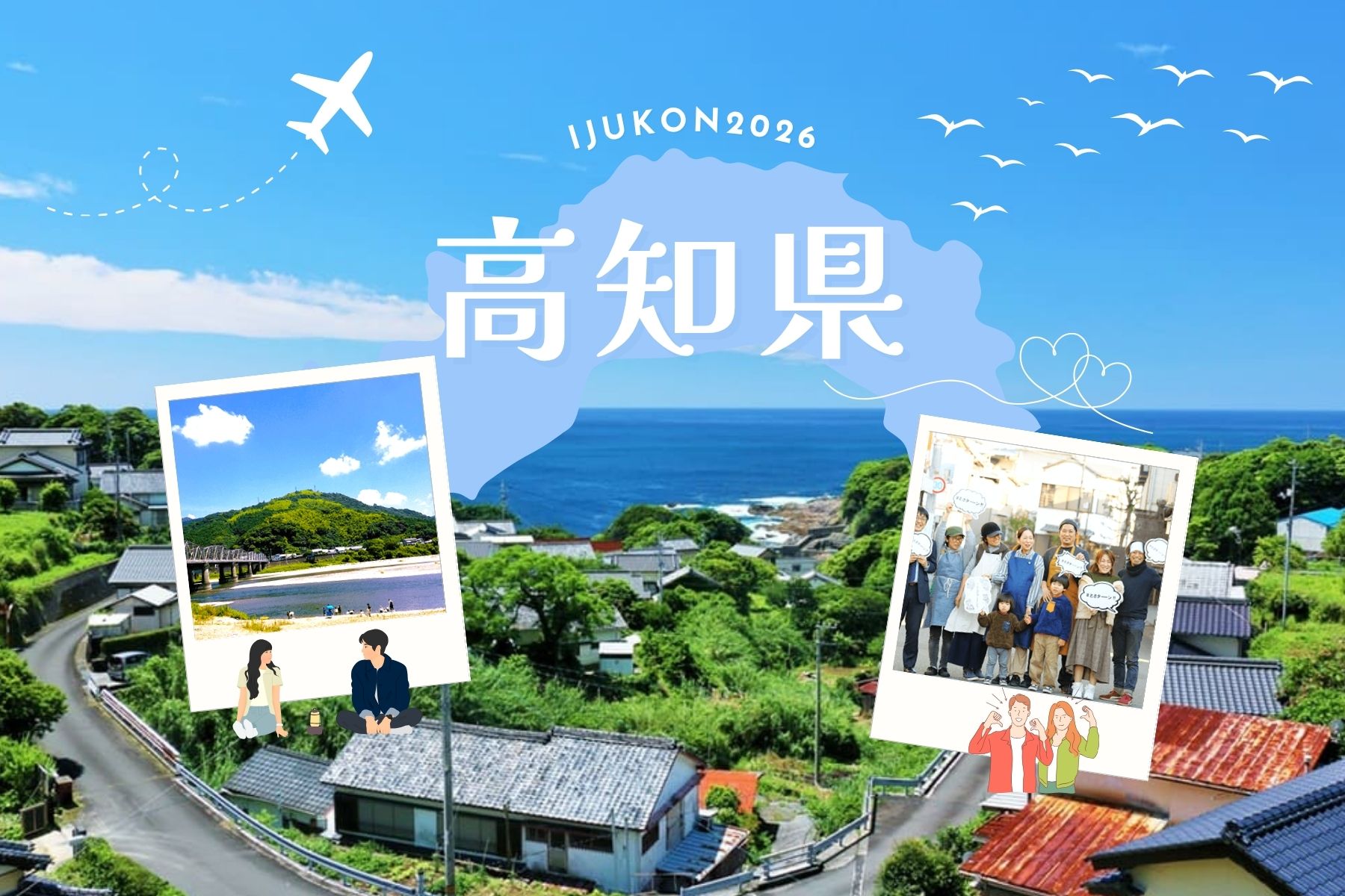【高知県】“移住婚” 受け入れ開始のお知らせ ― 県内34市町村が加わり、令和8年4月1日よりスタート ―