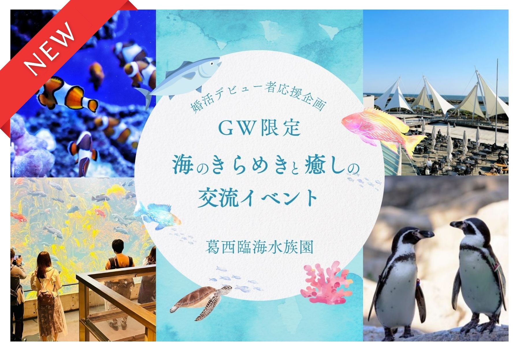 【GW特別企画】はじめての婚活を応援！水族館で安心の交流イベント｜葛西臨海水族園