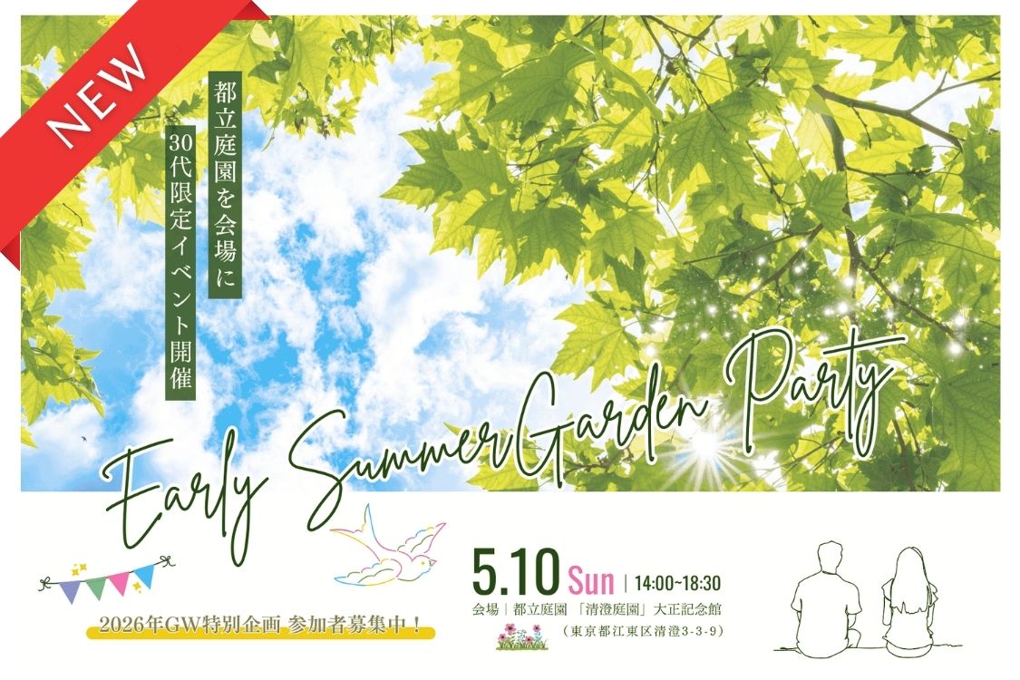 【GW特別企画】『2026 EARLY SUMMER GARDEN PARTY』5/10（土）初夏の爽やかな風に包まれて、新たな出会いを