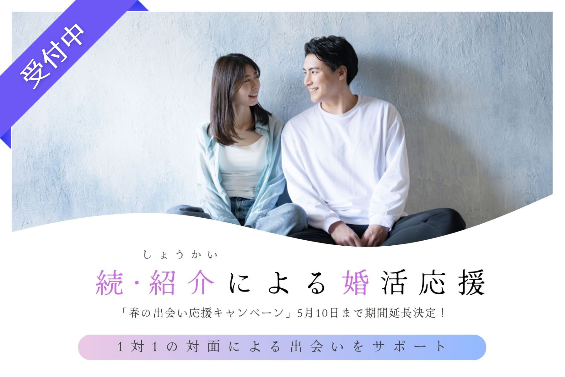 「公共型のお見合いサービス・紹介婚」― アプリやイベントが苦手な方にも安心。1対1で出会える婚活サポート ― 〈続・春の出会い応援キャンペーン開催中！〉