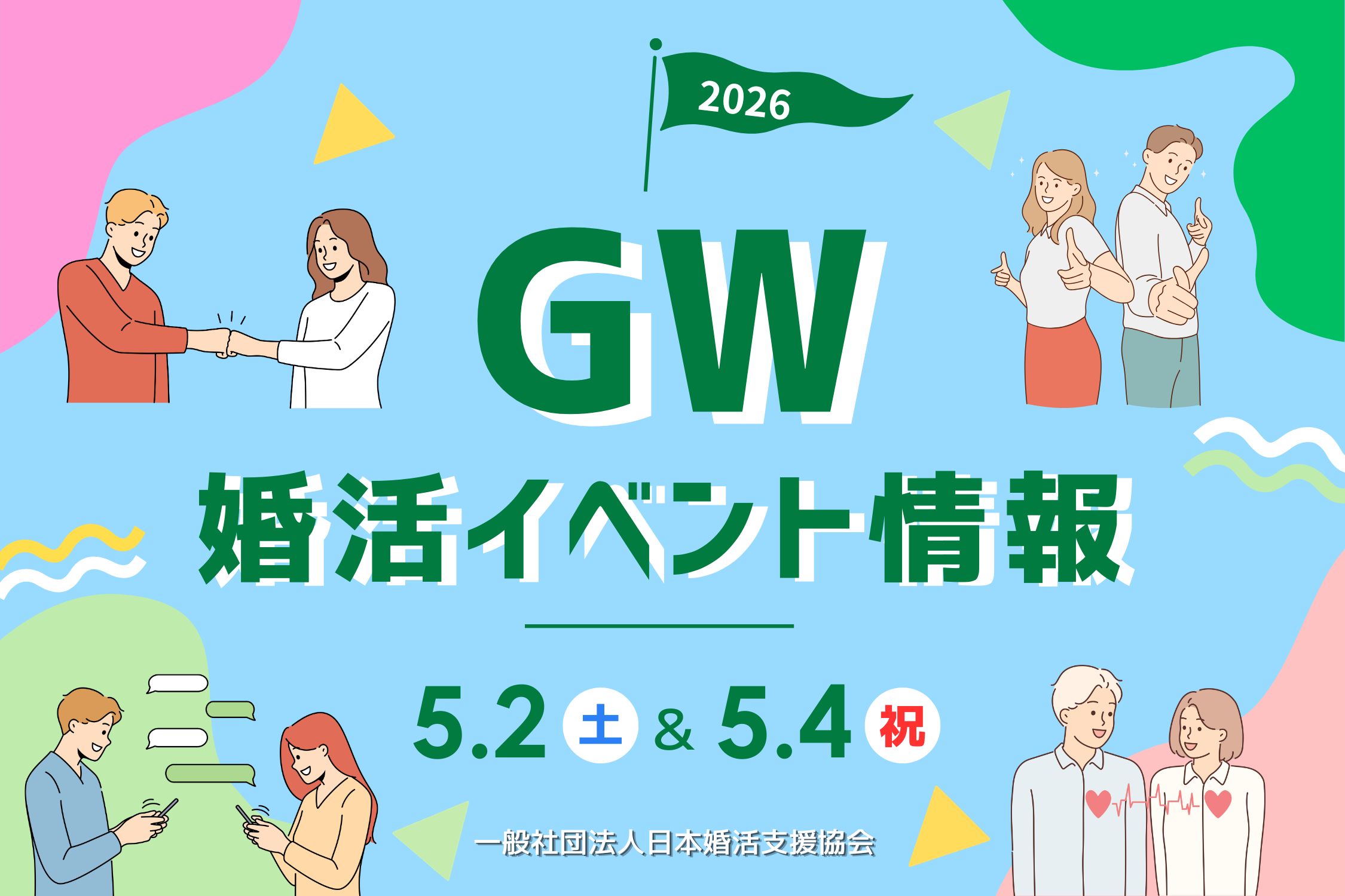 初夏の出会いを応援！GWに安心して参加できる婚活イベントを開催