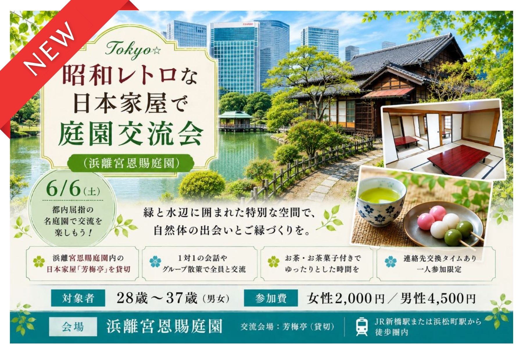 Tokyo☆昭和レトロな日本家屋で庭園交流会｜浜離宮恩賜庭園