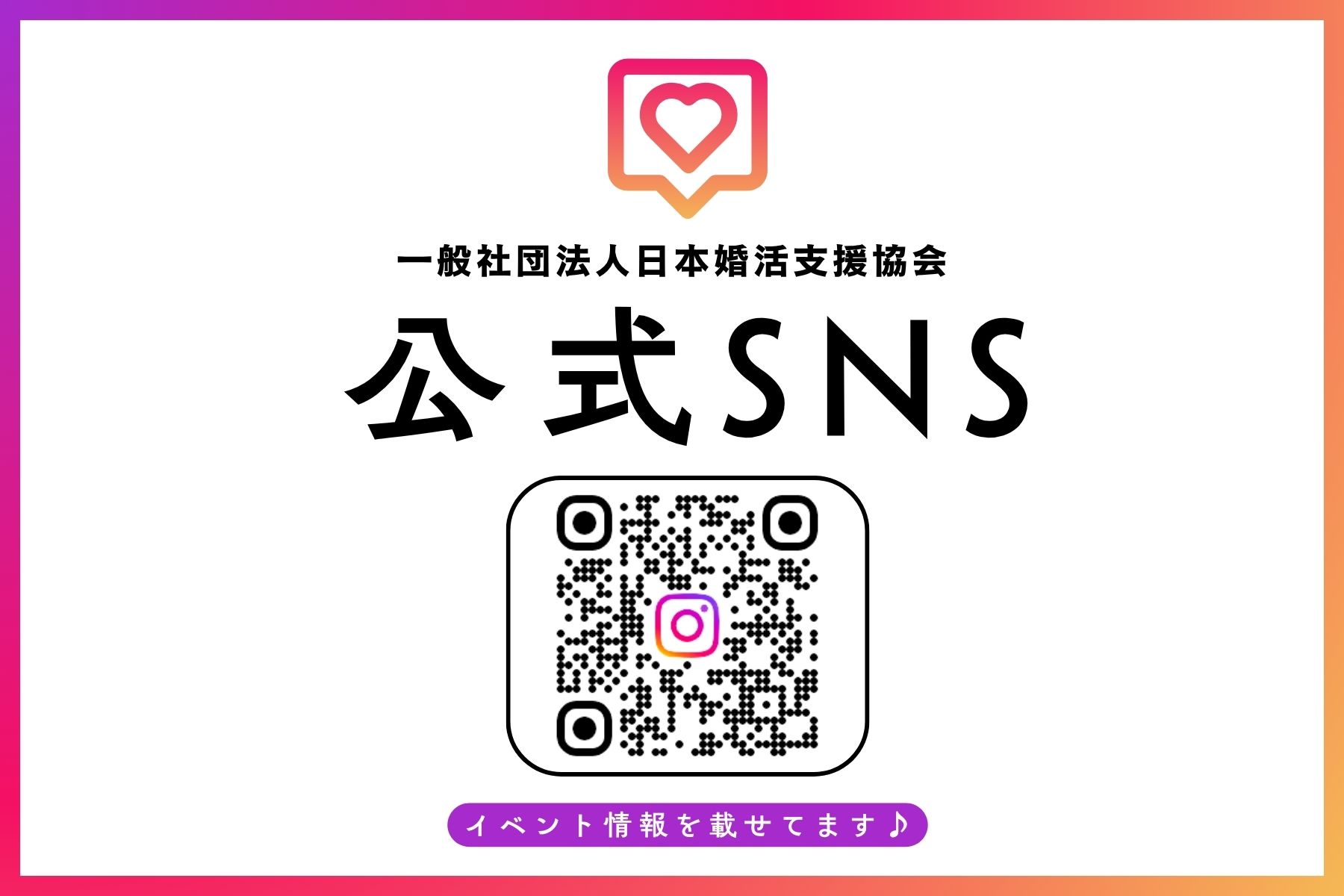 【お知らせ】一般社団法人日本婚活支援協会 公式Instagramを開設しました