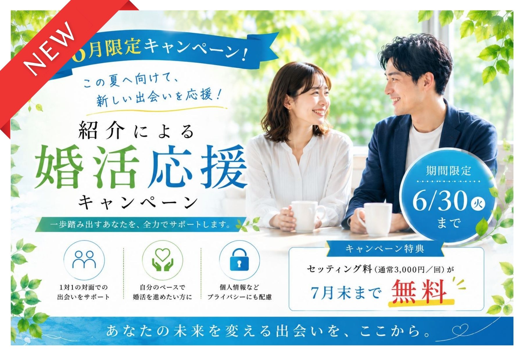 「公共型のお見合いサービス・紹介婚」― アプリやイベントが苦手な方にも安心。1対1で出会える婚活サポート ―