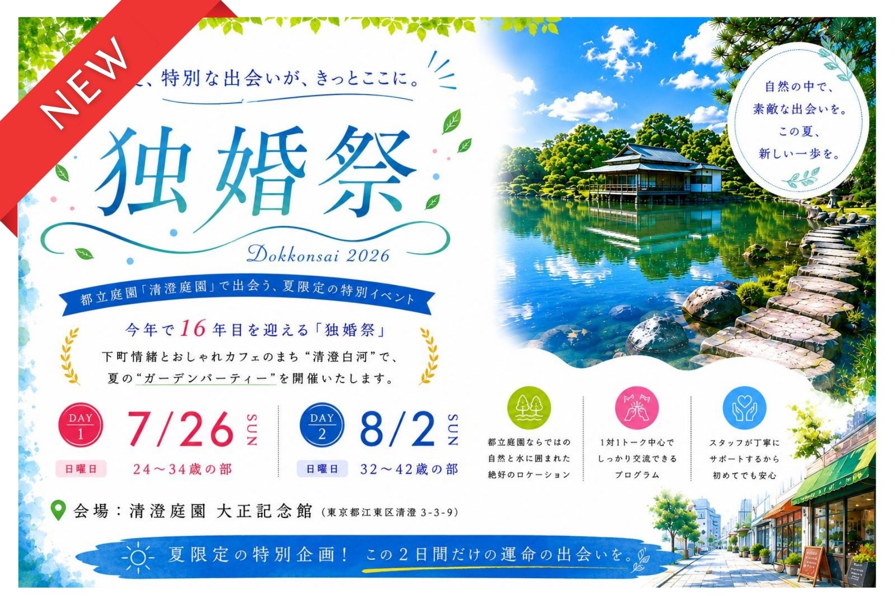 【夏の特別企画】『2026 SUMMER GARDEN PARTY』 ～都立庭園を舞台に、結婚につながる新たな出会いを応援します♪～