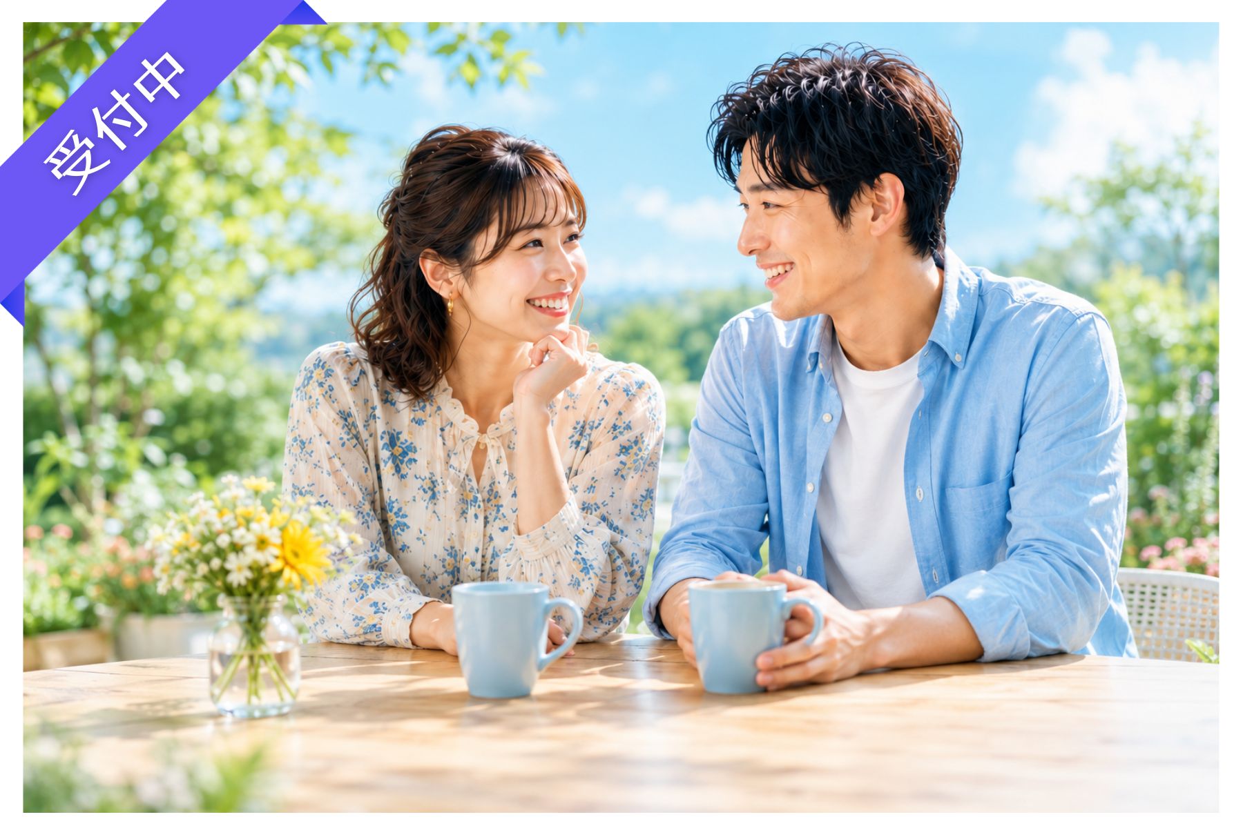 「公共型のお見合いサービス・紹介婚」― アプリやイベントが苦手な方にも安心。1対1で出会える婚活サポート ―