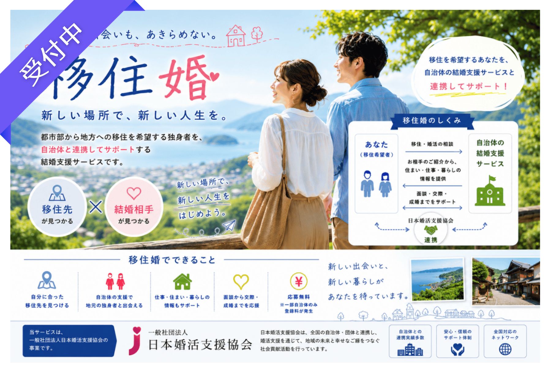 結婚も、暮らしも、あきらめない。あなたらしい人生を見つける「移住婚」＜応募無料＞