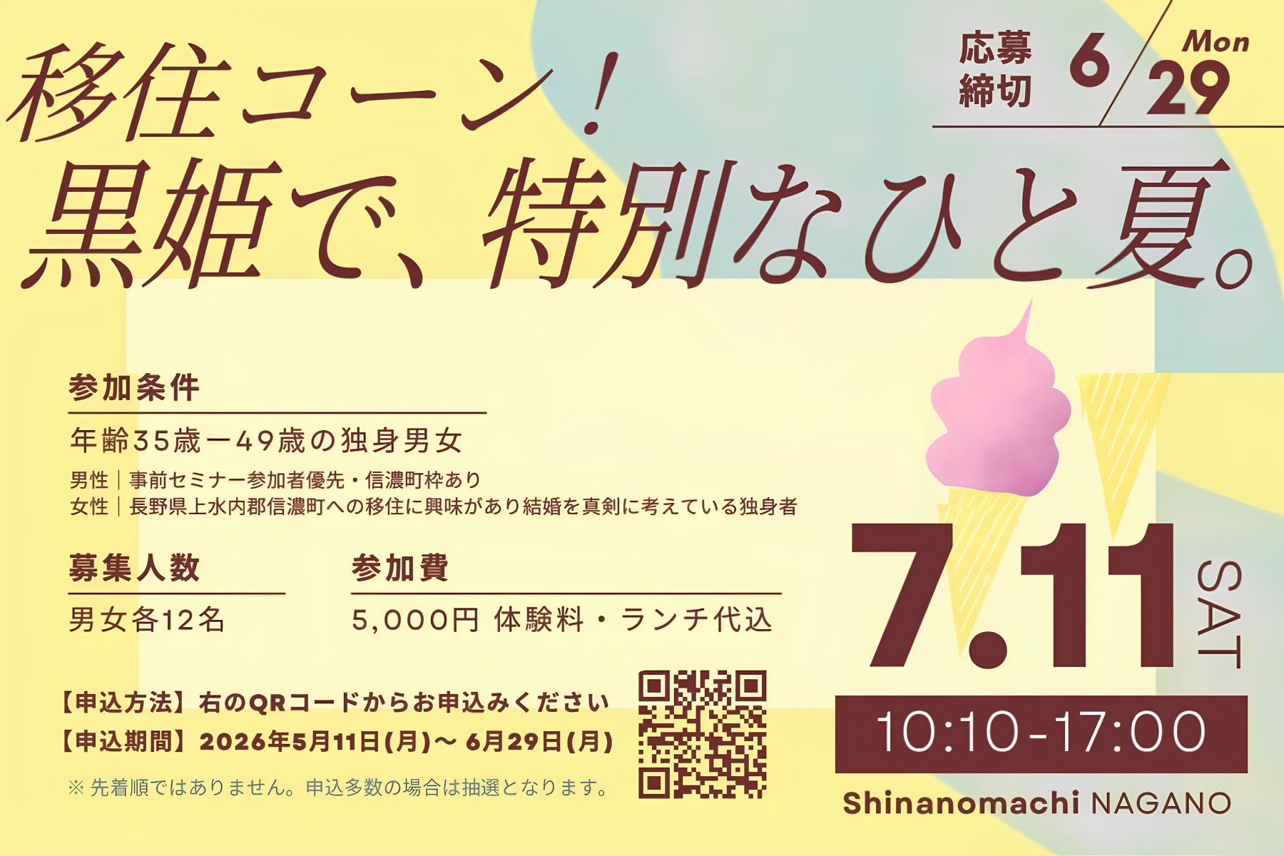 【長野県信濃町】『黒姫で、特別なひと夏。』“移住婚” 交流イベントのご案内＜7月11日(土)＞