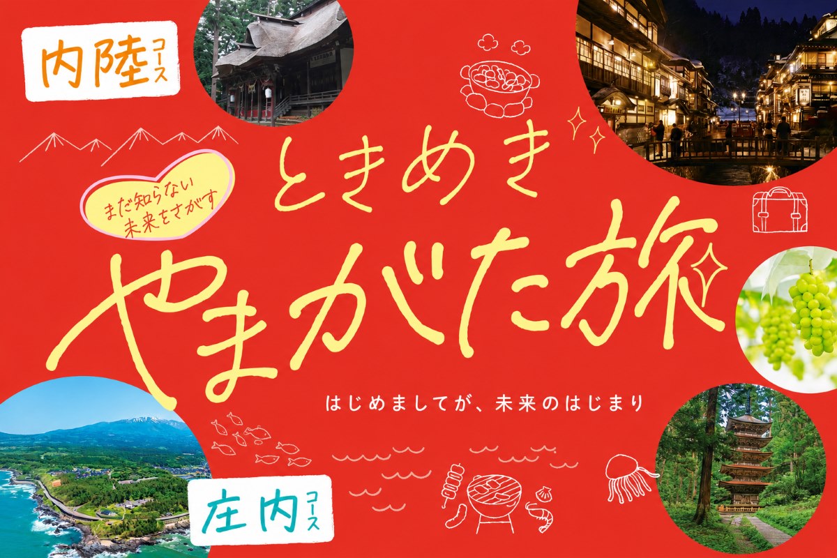【山形県】『ときめきやまがた旅』山形を満喫する “1泊2日のバスツアー” 参加者募集のお知らせ