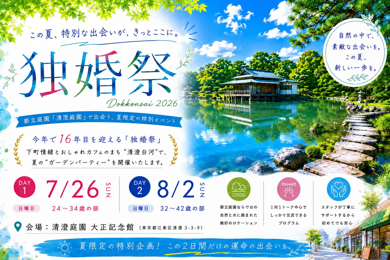 【独婚祭2026】“SUMMER GARDEN PARTY” 開催のお知らせ＜7月26日(日)・8月2日(日)＞