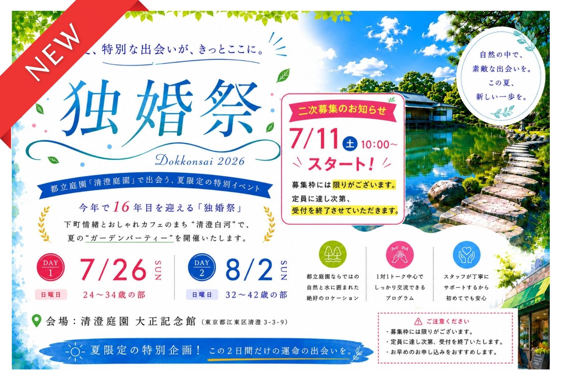 【夏の特別企画】『2026 SUMMER GARDEN PARTY』 ～都立庭園を舞台に、結婚につながる新たな出会いを応援します♪～