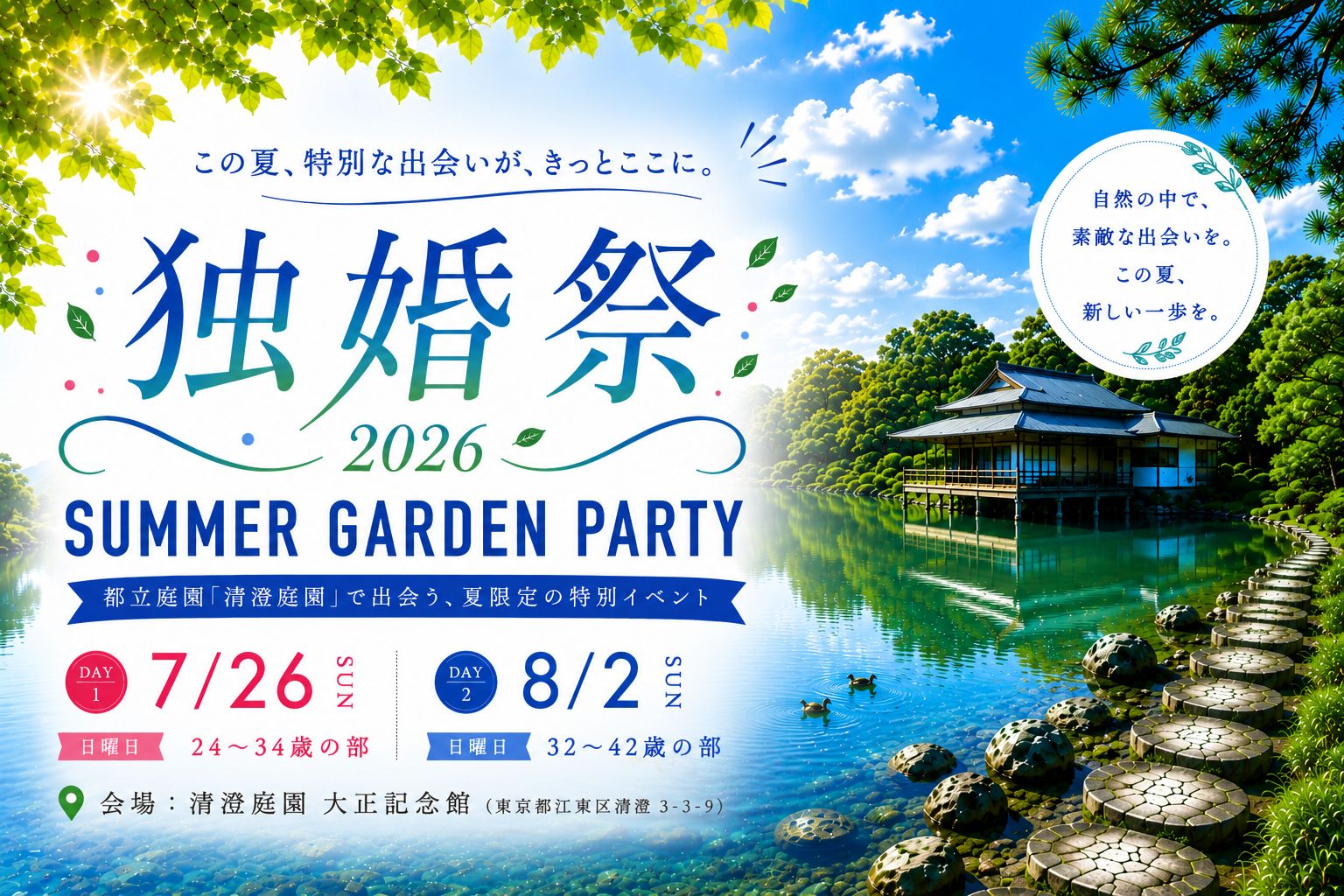 【独婚祭16th】都立庭園で夏の婚活イベント開催！結婚を真剣に考える男女120名を募集