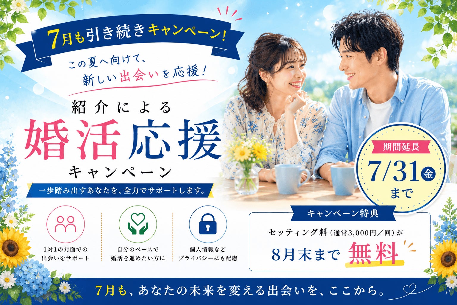 「紹介婚」キャンペーン期間を2026年7月31日まで延長決定