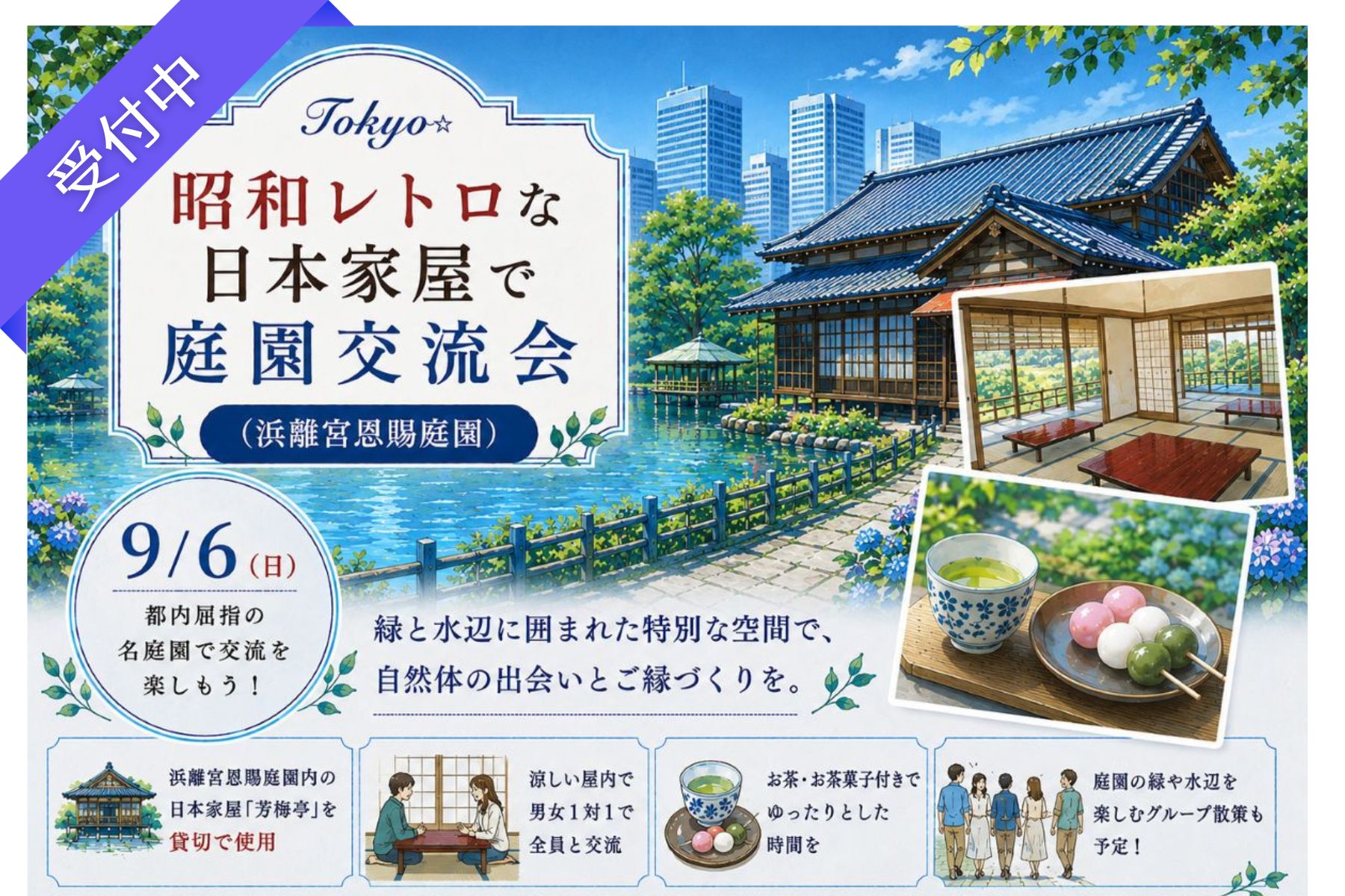 【9月特別イベント】Tokyo☆昭和レトロな日本家屋で庭園交流会｜浜離宮恩賜庭園