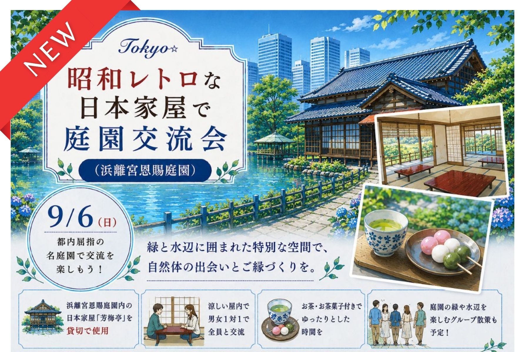 【9月特別イベント】Tokyo☆昭和レトロな日本家屋で庭園交流会｜浜離宮恩賜庭園