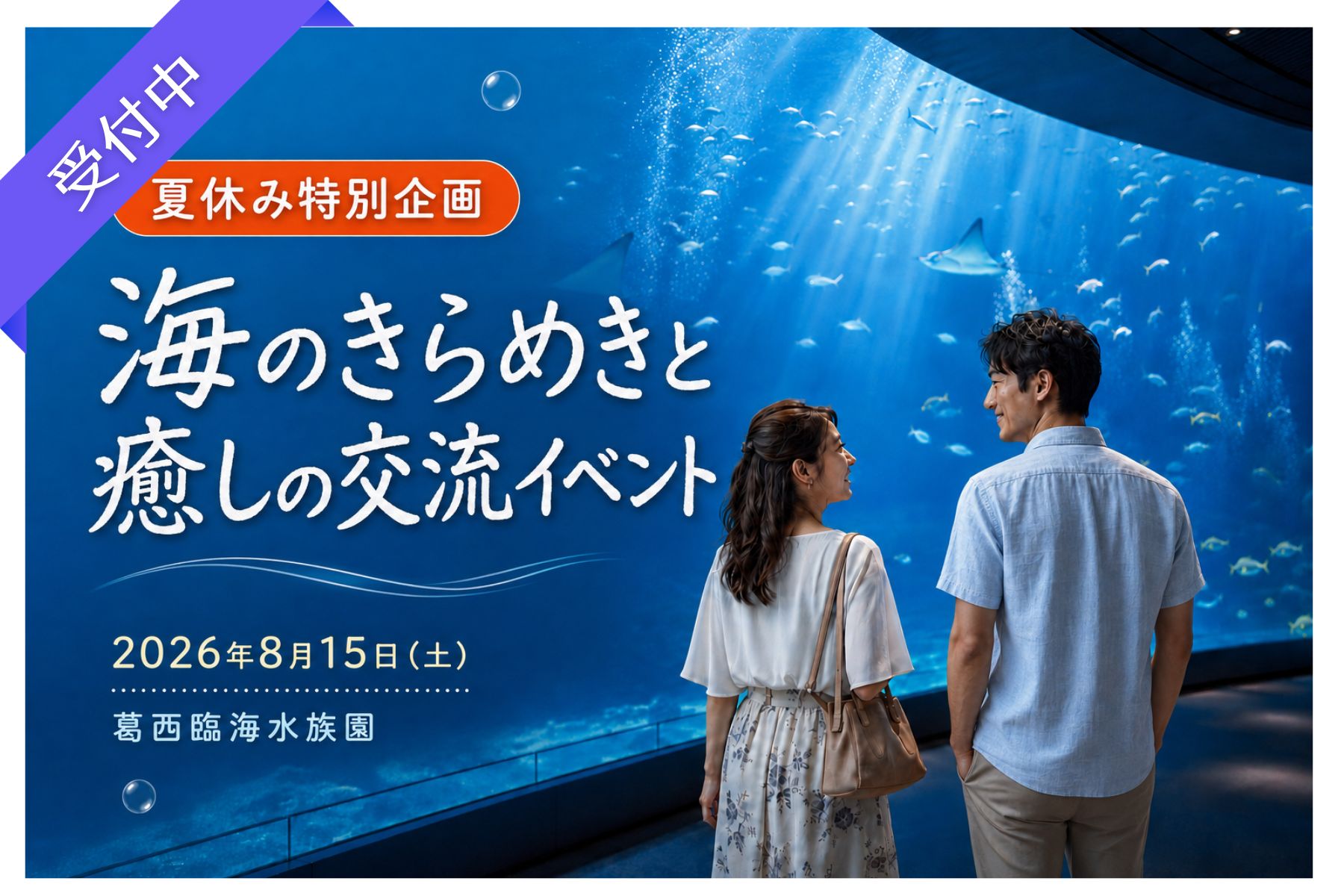 【夏休み特別企画】海のきらめきと癒しの交流イベント｜葛西臨海水族園