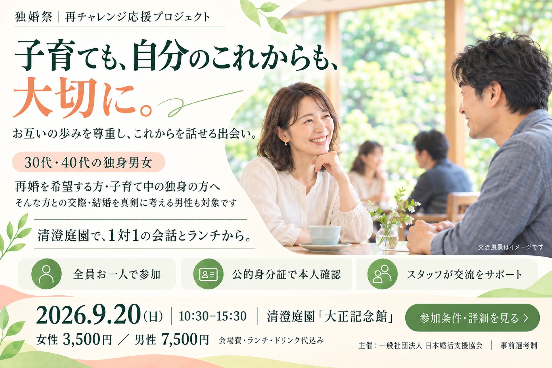 再婚や子育て中の方の新たな一歩を応援「独婚祭・再チャレンジ応援プロジェクト」を9月20日に清澄庭園で開催