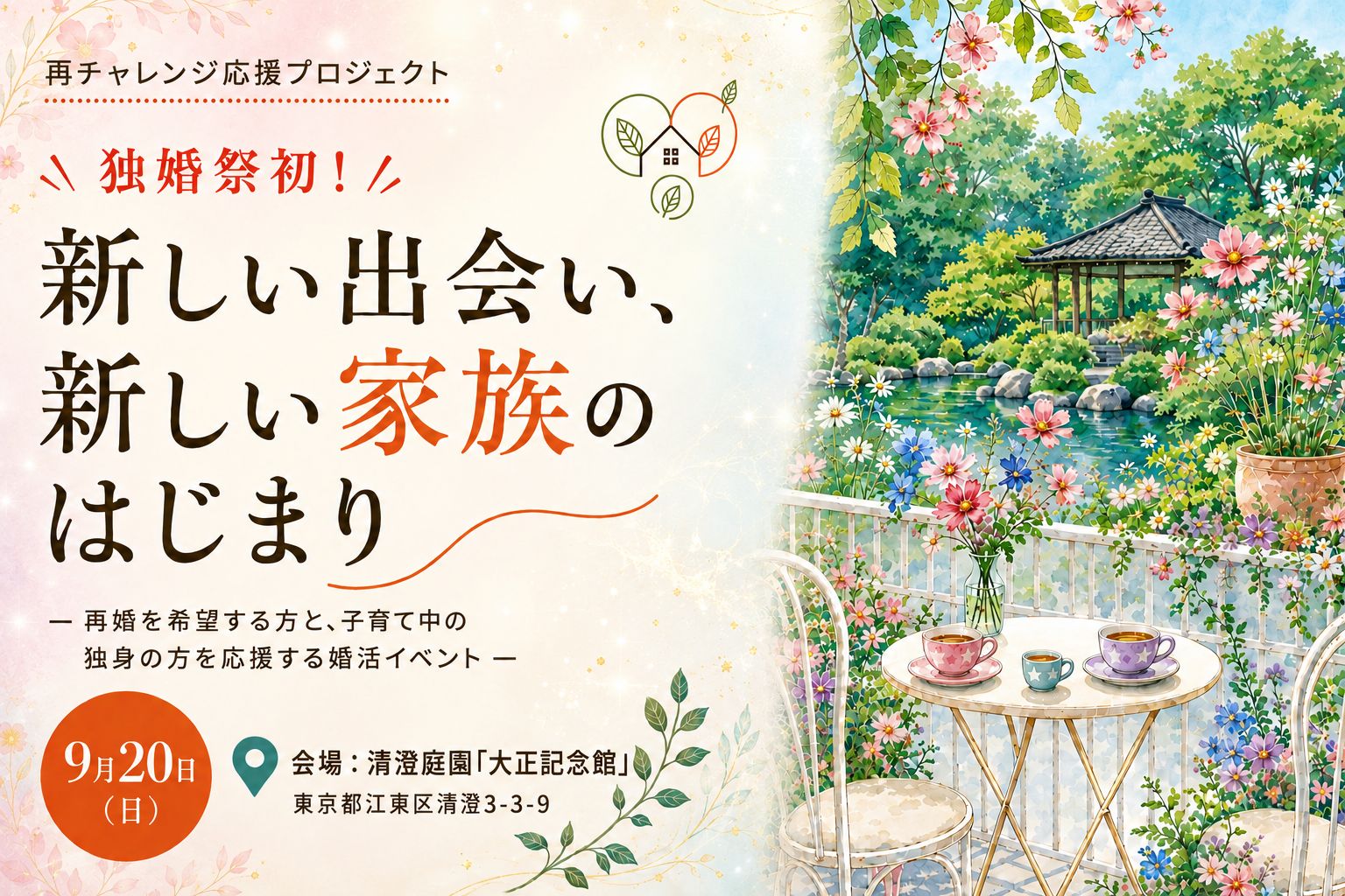 【独婚祭2026】独婚祭初！“新しい出会い、新しい家族のはじまり” 開催のお知らせ＜9月20日(日)＞